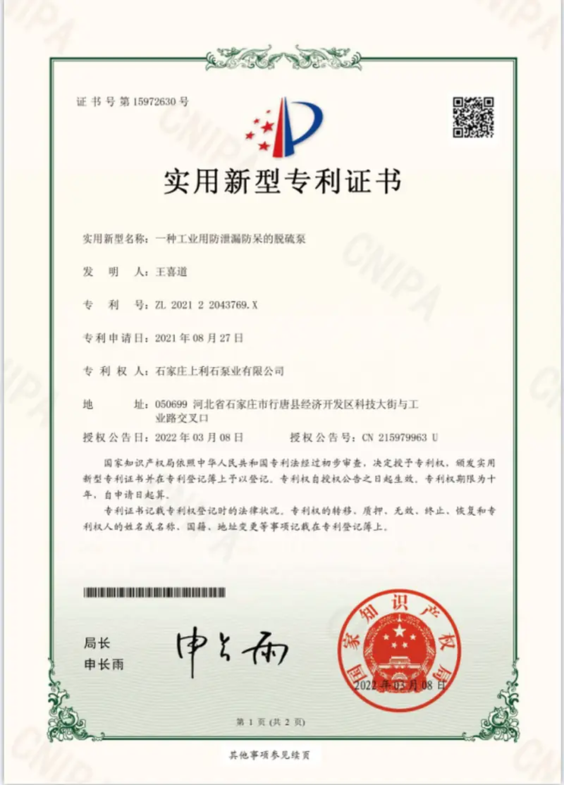 ZL202122043769.X — Leak-proof, fool-proof industrial desulphurisation pump