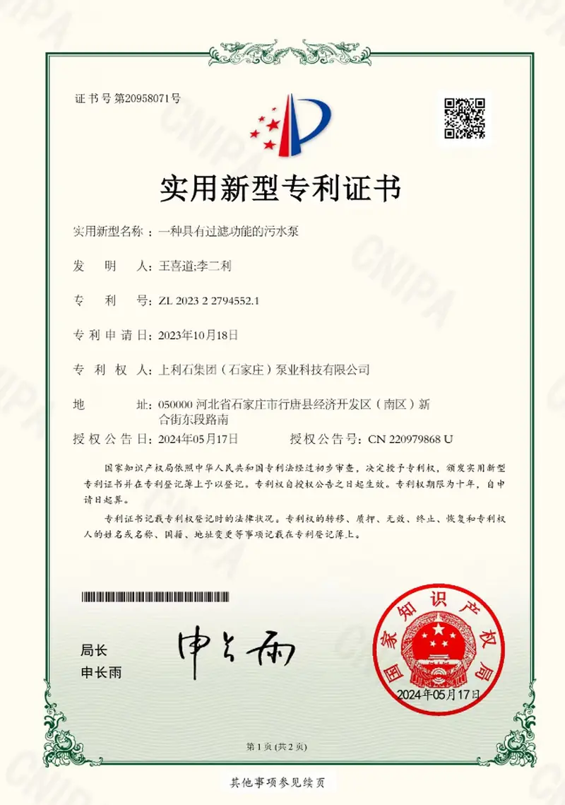 ZL202322794552.1 — Sewage pump with filtering function