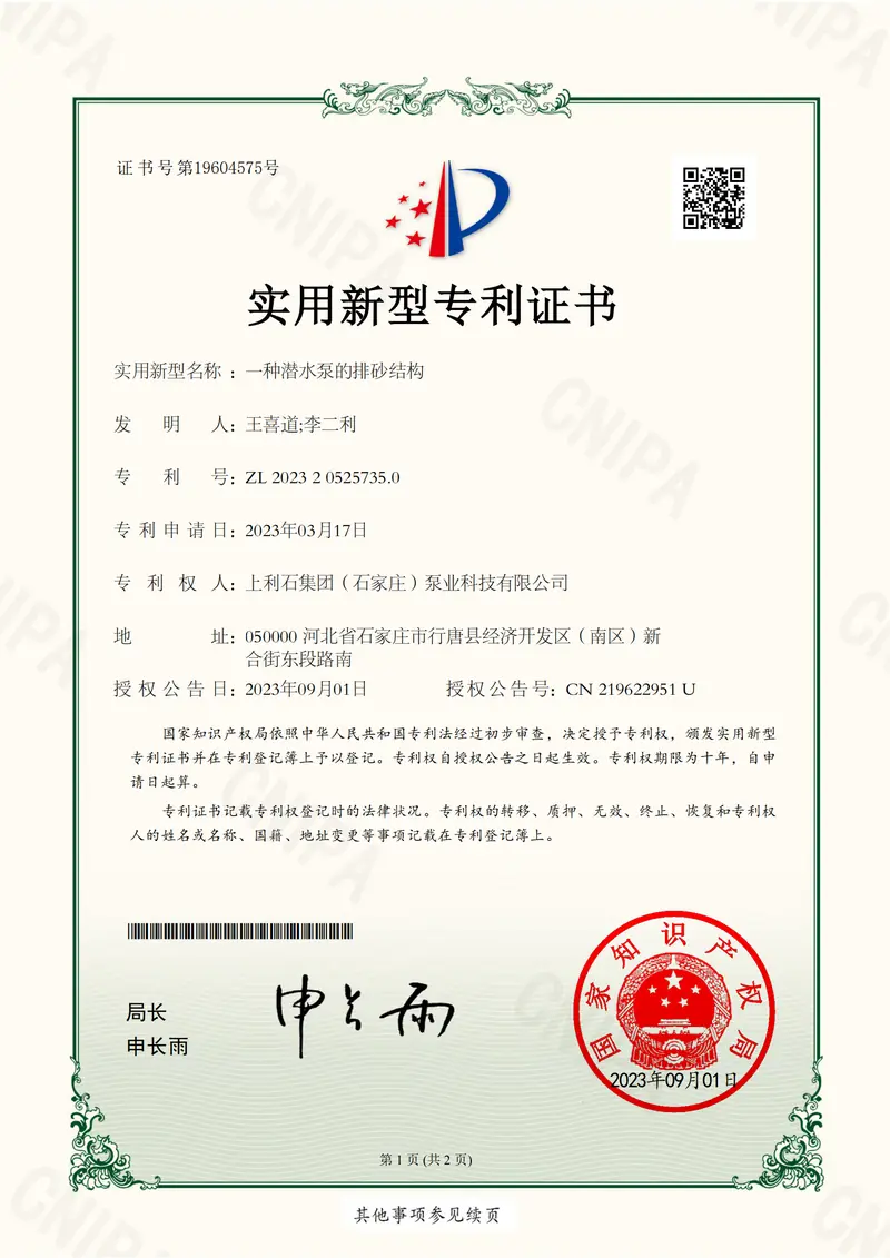 ZL202320525735.0 — Sand-discharge structure for submersible pumps
