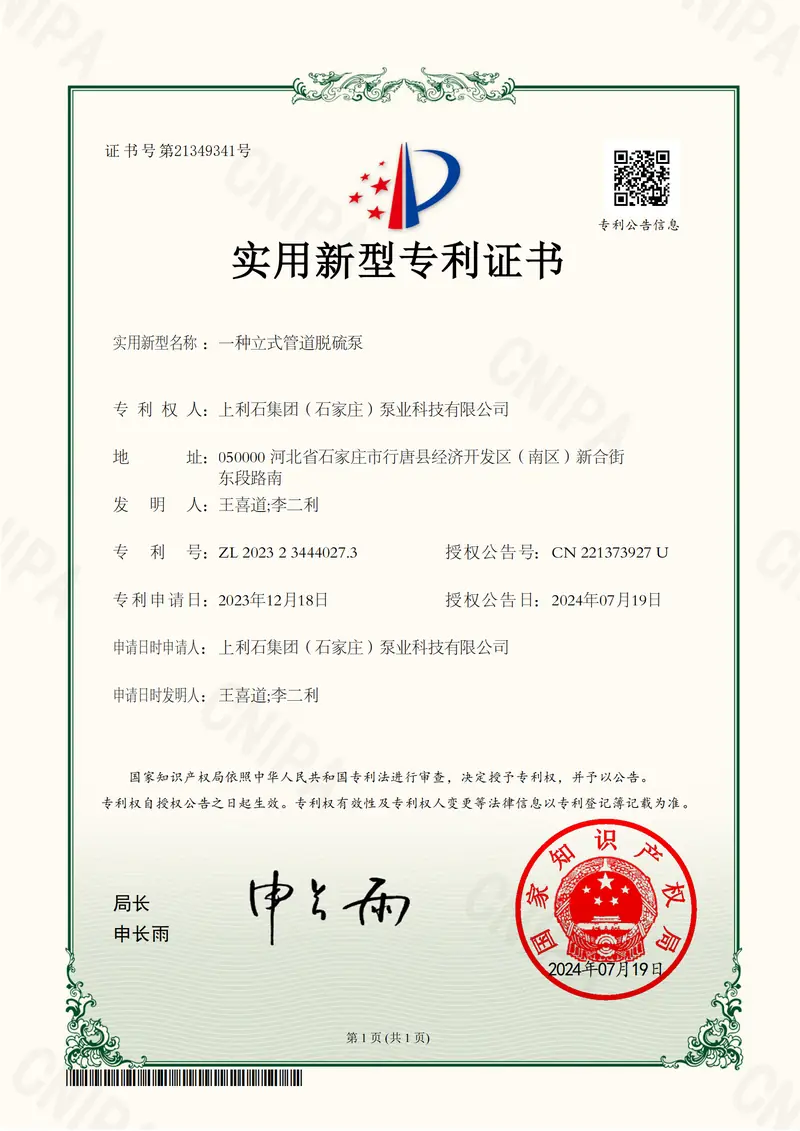 ZL202323444027.3 — Vertical in-line desulphurisation pump